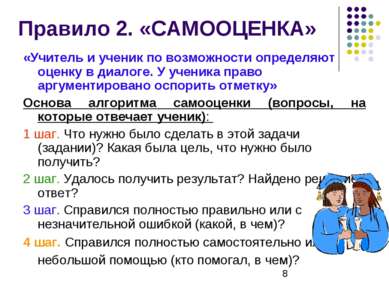 Правило 2. «САМООЦЕНКА» «Учитель и ученик по возможности определяют оценку в ...