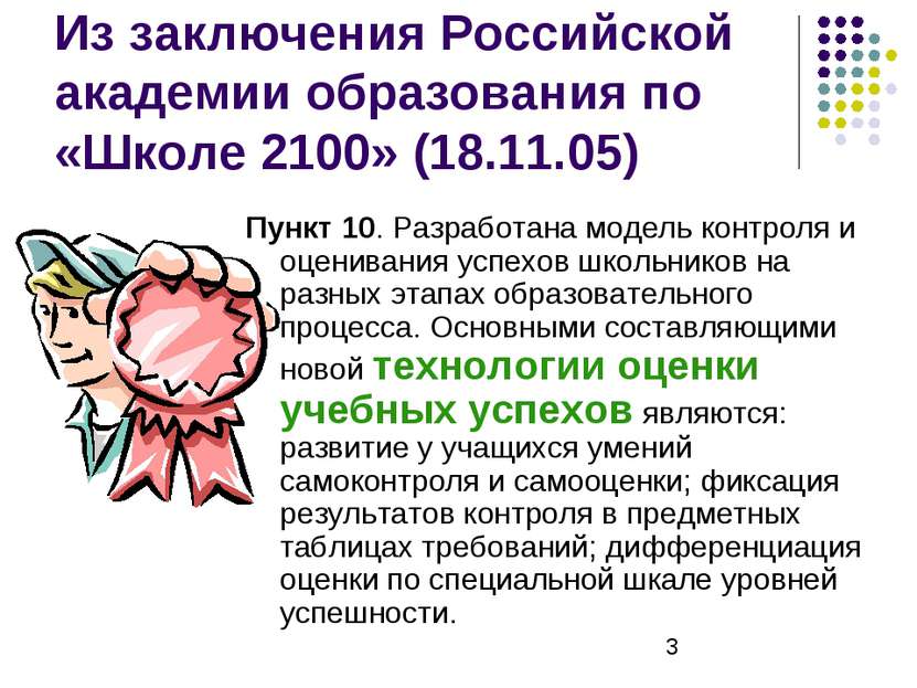 Из заключения Российской академии образования по «Школе 2100» (18.11.05) Пунк...