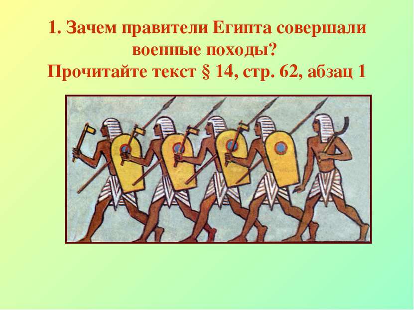 1. Зачем правители Египта совершали военные походы? Прочитайте текст § 14, ст...