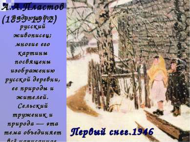 А.А.Пластов (1893-1972) Первый снег.1946 Выдающийся русский живописец; многие...