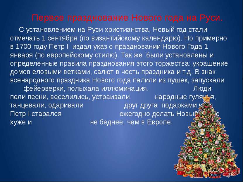Первое празднование Нового года на Руси. С установлением на Руси христианства...