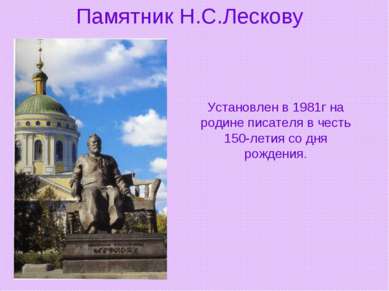 Памятник Н.С.Лескову Установлен в 1981г на родине писателя в честь 150-летия ...