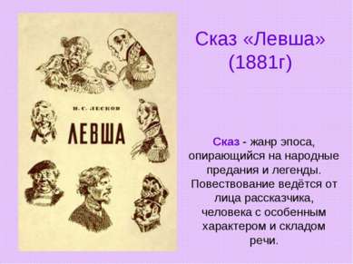 Сказ «Левша» (1881г) Сказ - жанр эпоса, опирающийся на народные предания и ле...