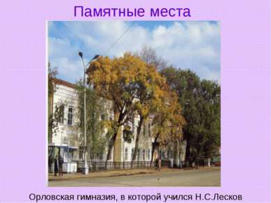 Памятные места Орловская гимназия, в которой учился Н.С.Лесков