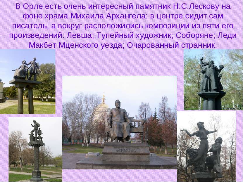 В Орле есть очень интересный памятник Н.С.Лескову на фоне храма Михаила Архан...