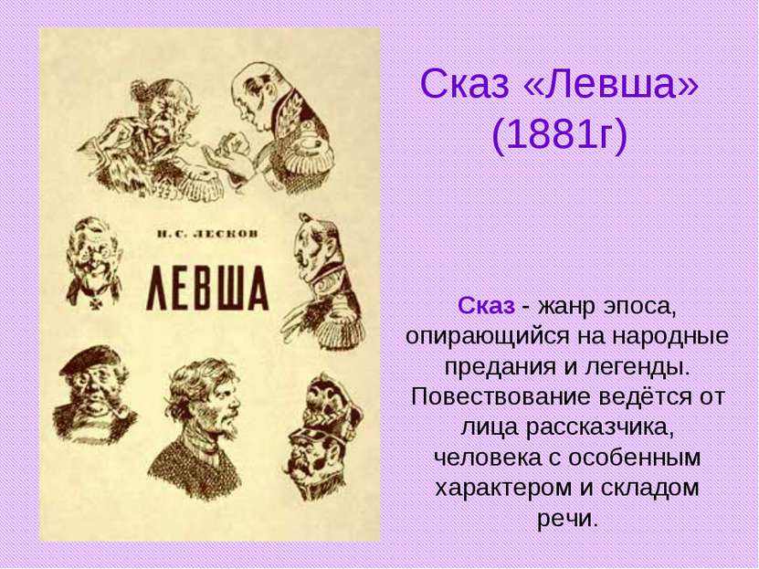 Сказ «Левша» (1881г) Сказ - жанр эпоса, опирающийся на народные предания и ле...