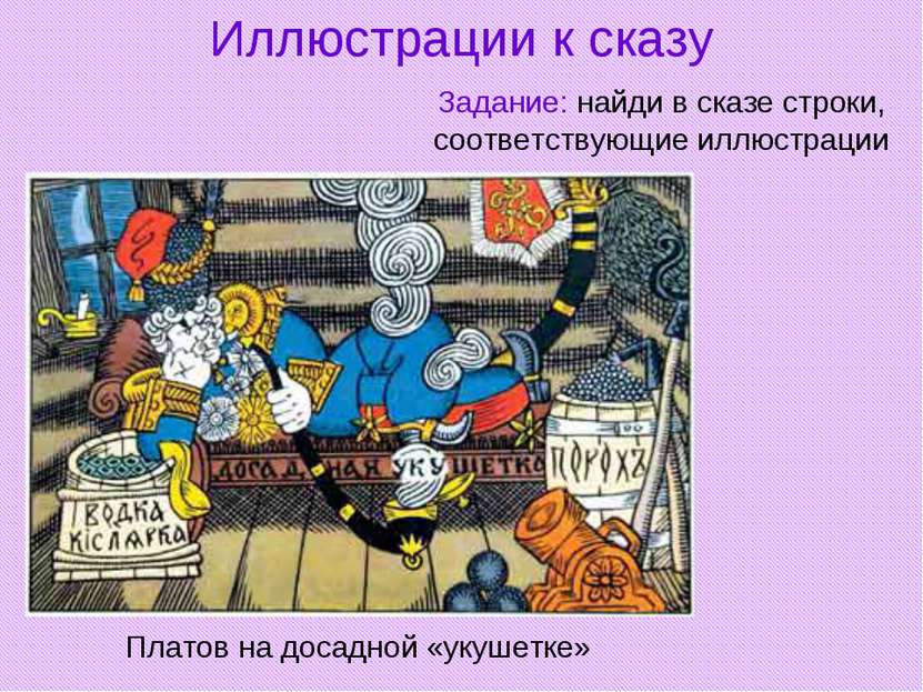 Иллюстрации к сказу Платов на досадной «укушетке» Задание: найди в сказе стро...