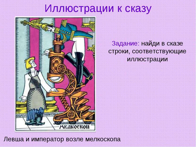 Иллюстрации к сказу Левша и император возле мелкоскопа Задание: найди в сказе...