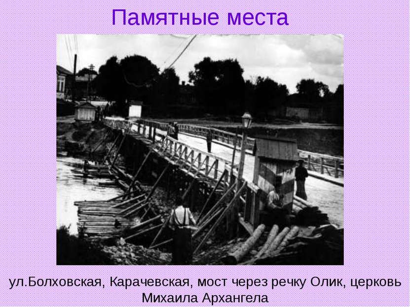 Памятные места ул.Болховская, Карачевская, мост через речку Олик, церковь Мих...