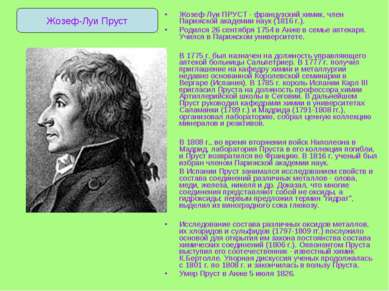 Жозеф-Луи ПРУСТ - французский химик, член Парижской академии наук (1816 г.). ...