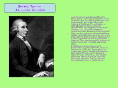 Английский ученый Джозеф Пристли (1733-1804) - богослов, философ и химик - за...