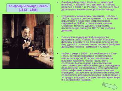 Альфред-Бернхард Нобель — шведский инженер, изобретатель динамита. Нобель род...