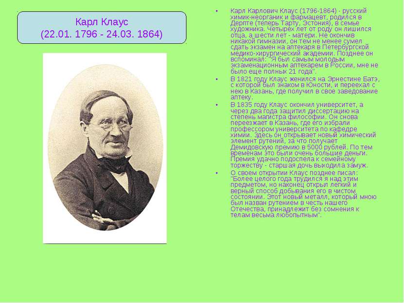 Карл Карлович Клаус (1796-1864) - русский химик-неорганик и фармацевт, родилс...