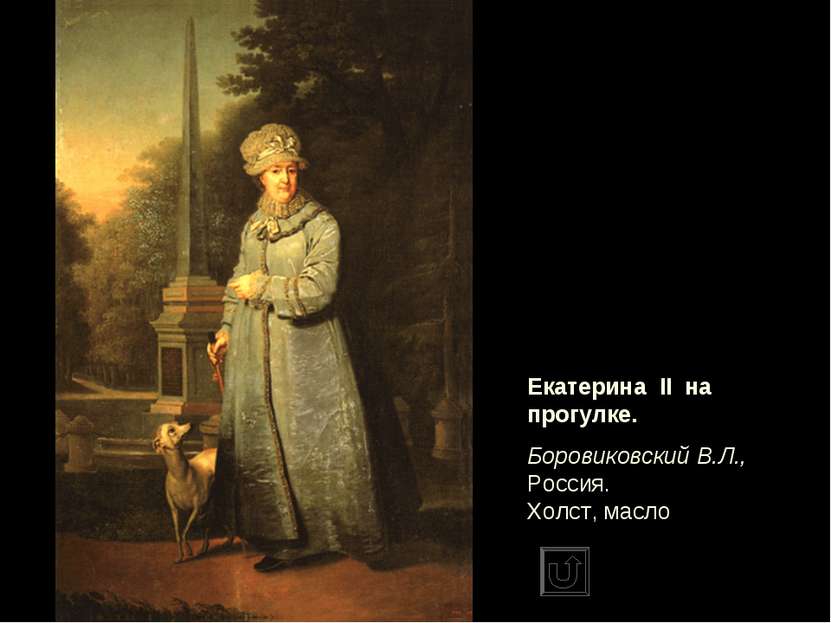 Екатерина II на прогулке. Боровиковский В.Л., Россия. Холст, масло