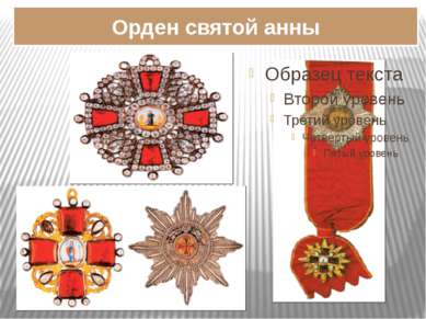 Орден святой анны