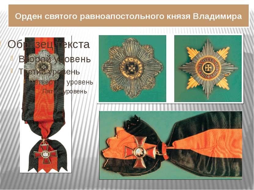 Орден святого равноапостольного князя Владимира
