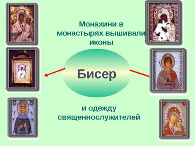 Бисер Монахини в монастырях вышивали иконы и одежду священнослужителей