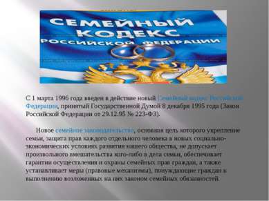 С 1 марта 1996 года введен в действие новый Семейный кодекс Российской Федера...
