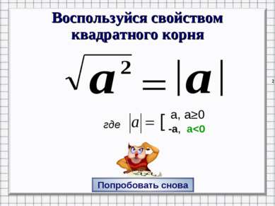 Воспользуйся свойством квадратного корня Попробовать снова [ a, a≥0 -a, a