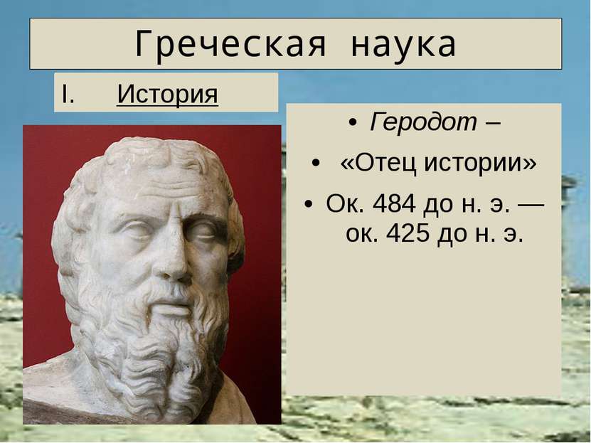 Греческая наука Демокри т великий древнегреческий философ один из основателей...