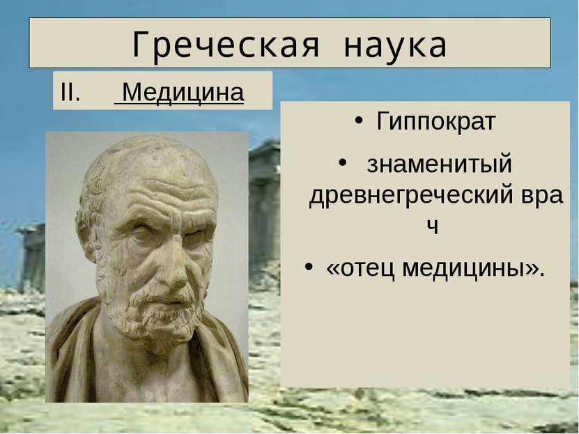 Греческая наука Плато н   древнегреческий  философ, ученик Сократа, учитель А...