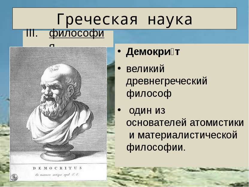 Греческая наука Аристотель  древнегреческий философ. Ученик Платона. С 343 до...