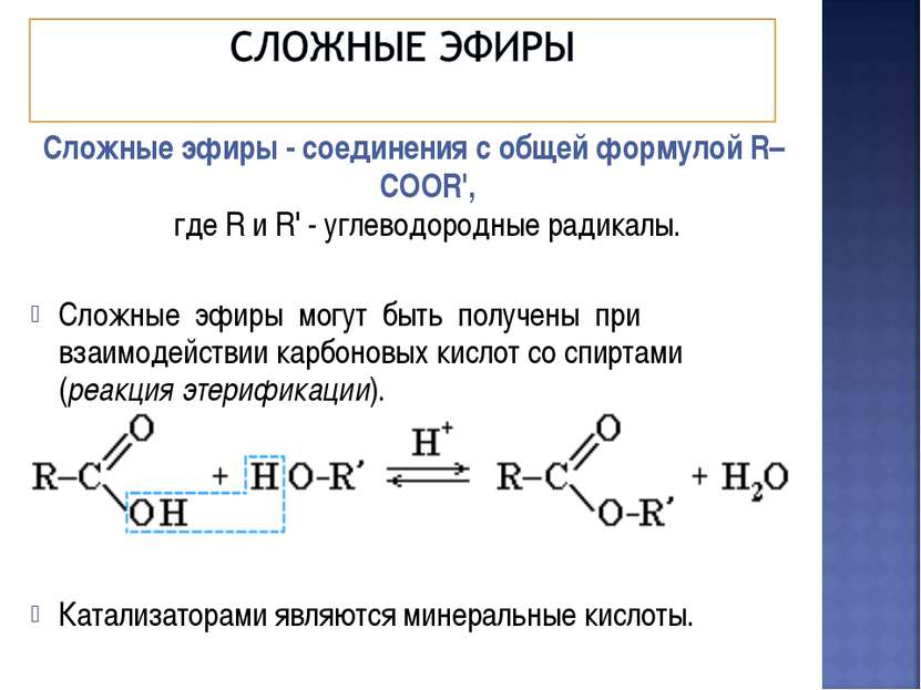 Сложные эфиры - соединения с общей формулой R–COOR', где R и R' - углеводород...