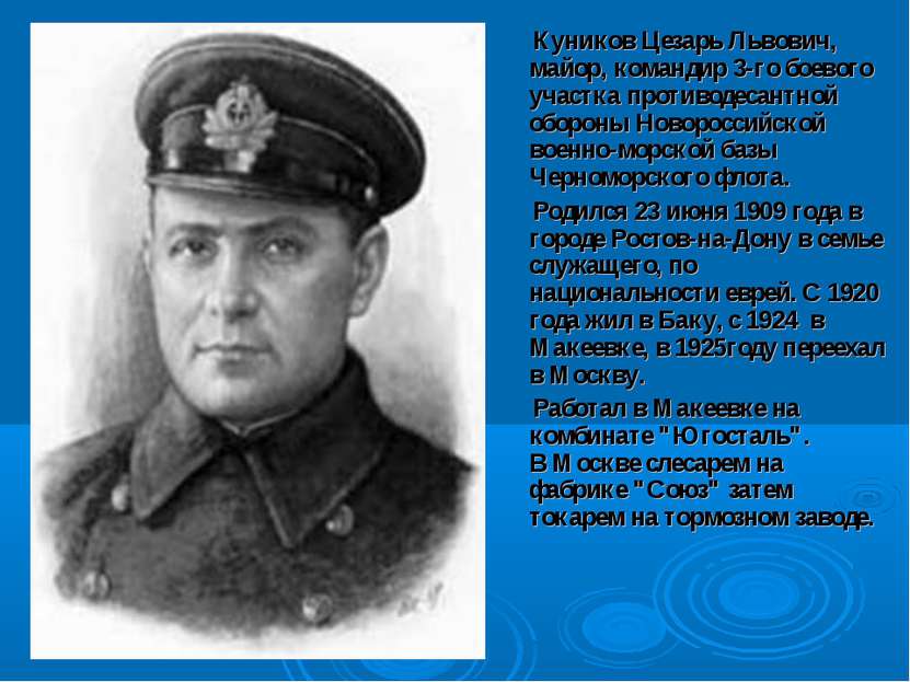 Куников Цезарь Львович, майор, командир 3-го боевого участка противодесантной...
