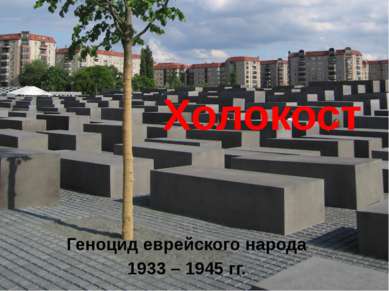 Холокост Геноцид еврейского народа 1933 – 1945 гг.
