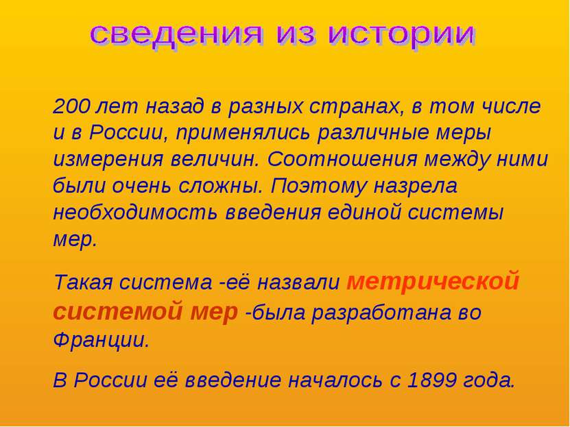200 лет назад в разных странах, в том числе и в России, применялись различные...