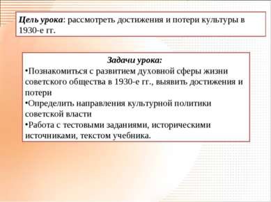 Цель урока: рассмотреть достижения и потери культуры в 1930-е гг. Задачи урок...