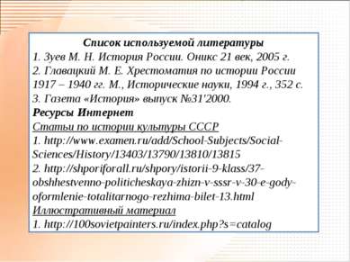 Список используемой литературы 1. Зуев М. Н. История России. Оникс 21 век, 20...