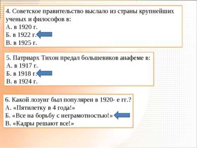 4. Советское правительство выслало из страны крупнейших ученых и философов в:...