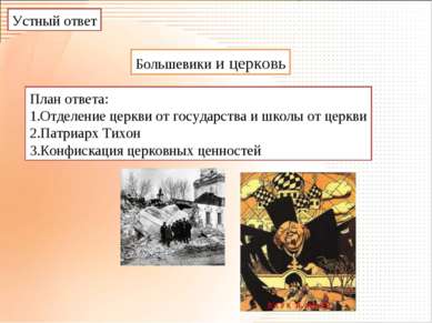 Устный ответ Большевики и церковь План ответа: Отделение церкви от государств...