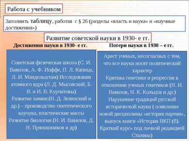 Работа с учебником Заполнить таблицу, работая с § 26 (разделы «власть и наука...