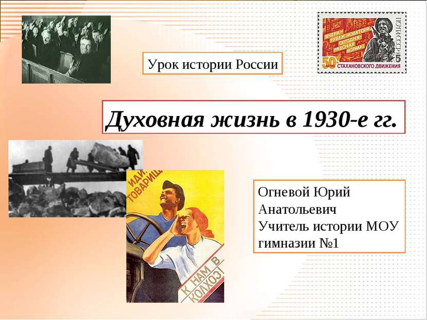 Духовная жизнь в 1930-е гг. Урок истории России Огневой Юрий Анатольевич Учит...