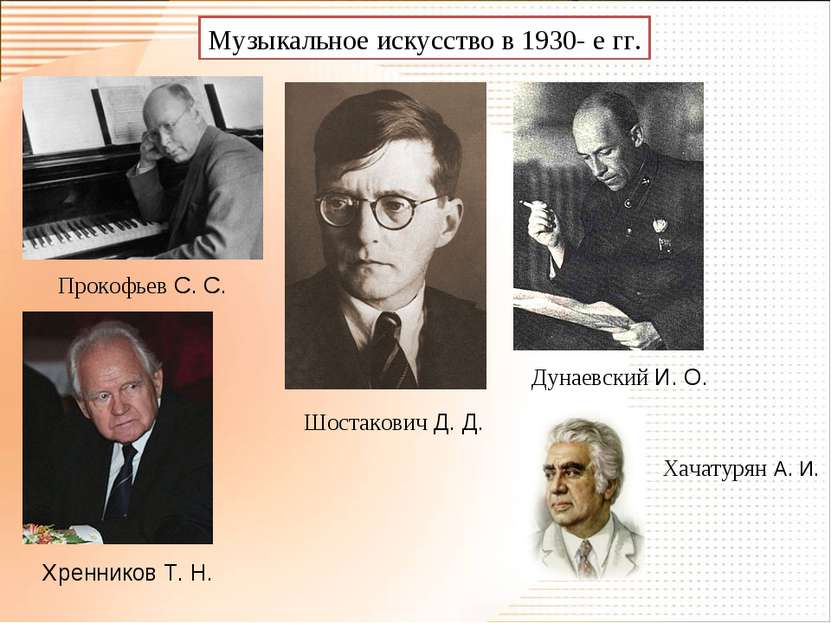 Музыкальное искусство в 1930- е гг. Прокофьев С. С. Шостакович Д. Д. Дунаевск...