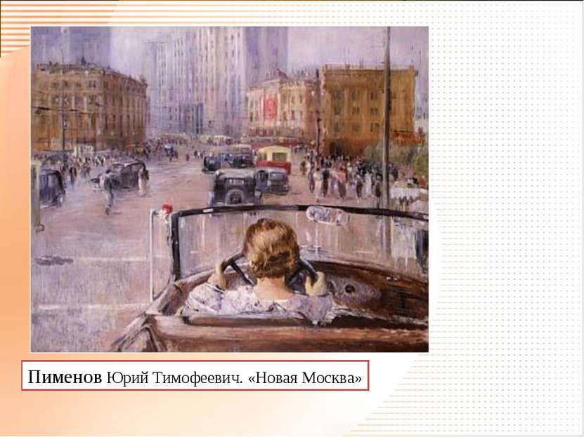 Пименов Юрий Тимофеевич. «Новая Москва»