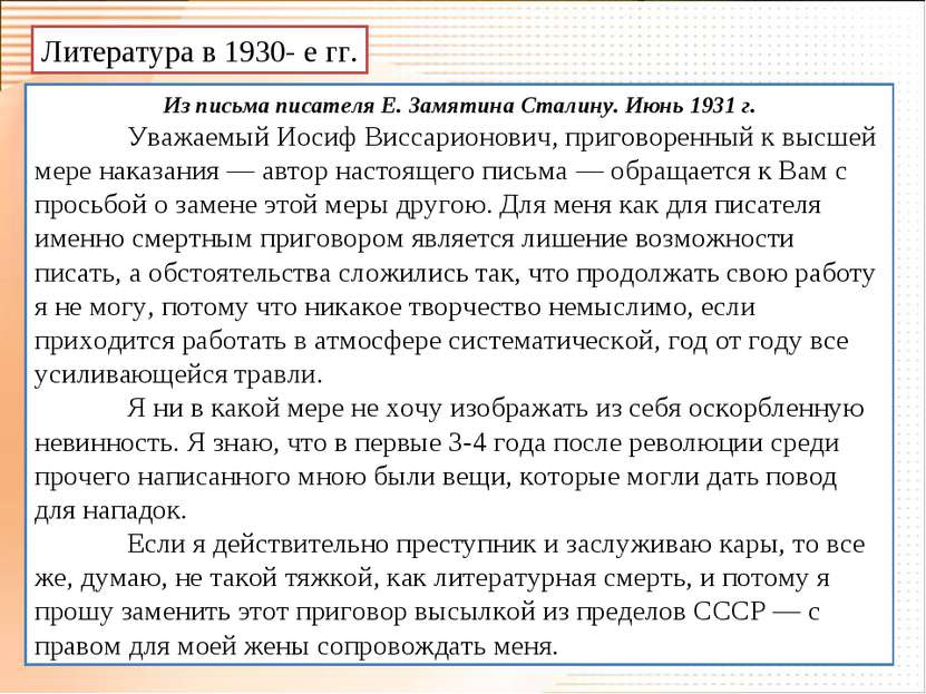 Литература в 1930- е гг. Из письма писателя Е. Замятина Сталину. Июнь 1931 г....