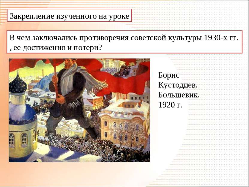 Закрепление изученного на уроке В чем заключались противоречия советской куль...