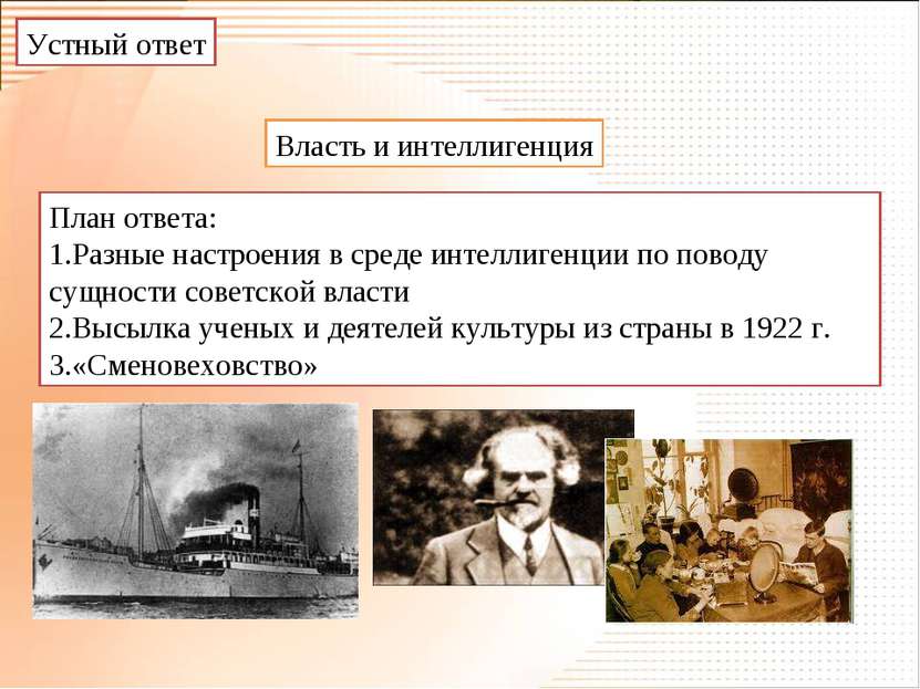 Устный ответ Власть и интеллигенция План ответа: Разные настроения в среде ин...