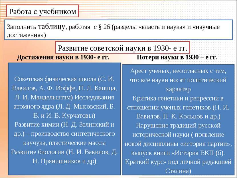 Работа с учебником Заполнить таблицу, работая с § 26 (разделы «власть и наука...