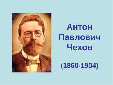 Антон Павлович Чехов (1860-1904)