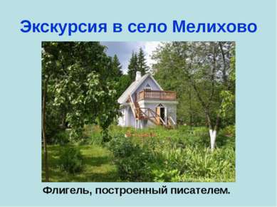 Экскурсия в село Мелихово Флигель, построенный писателем.
