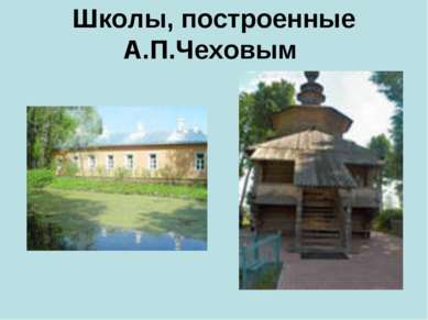 Школы, построенные А.П.Чеховым