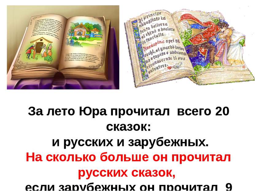 За лето Юра прочитал всего 20 сказок: и русских и зарубежных. На сколько боль...