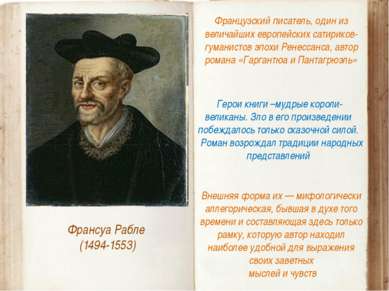 Франсуа Рабле (1494-1553) Французский писатель, один из величайших европейски...