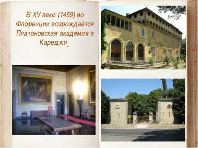В XV веке (1459) во Флоренции возрождается Платоновская академия в Кареджи