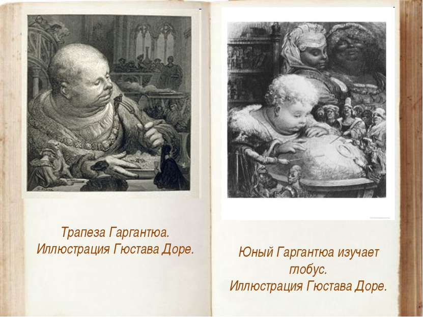 Трапеза Гаргантюа. Иллюстрация Гюстава Доре. Юный Гаргантюа изучает глобус. И...