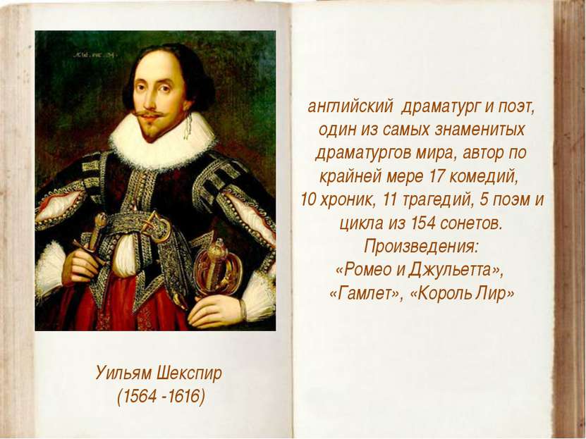 Уильям Шекспир (1564 -1616) английский драматург и поэт, один из самых знамен...